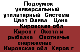 Подсумок универсальный (утилитарный).Система MOLLE. Цвет:Олива › Цена ­ 650 - Кировская обл., Киров г. Охота и рыбалка » Охотничье снаряжение   . Кировская обл.,Киров г.